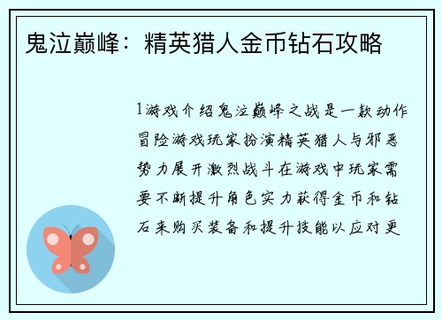 鬼泣巅峰：精英猎人金币钻石攻略