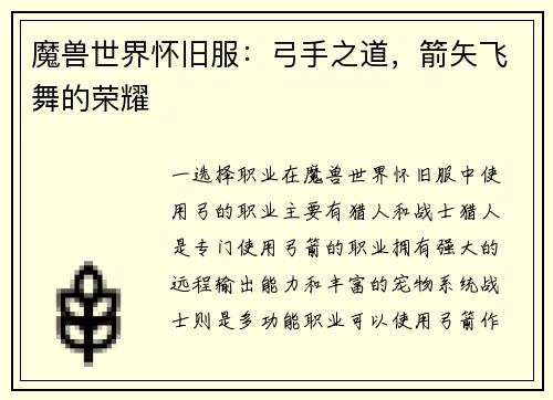 魔兽世界怀旧服：弓手之道，箭矢飞舞的荣耀
