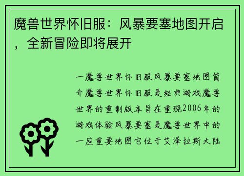 魔兽世界怀旧服：风暴要塞地图开启，全新冒险即将展开