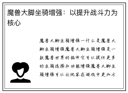 魔兽大脚坐骑增强：以提升战斗力为核心