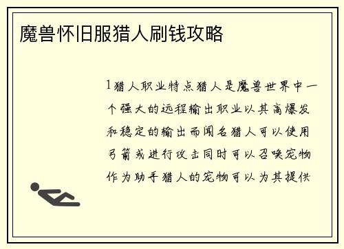 魔兽怀旧服猎人刷钱攻略