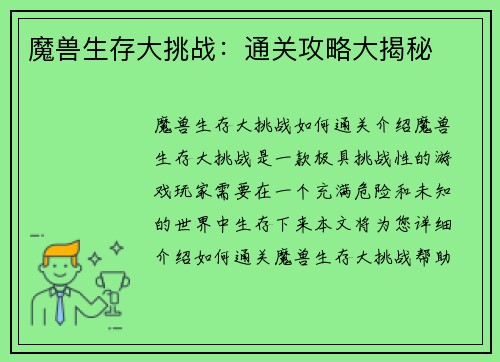 魔兽生存大挑战：通关攻略大揭秘