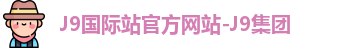 j9集团国际站官网